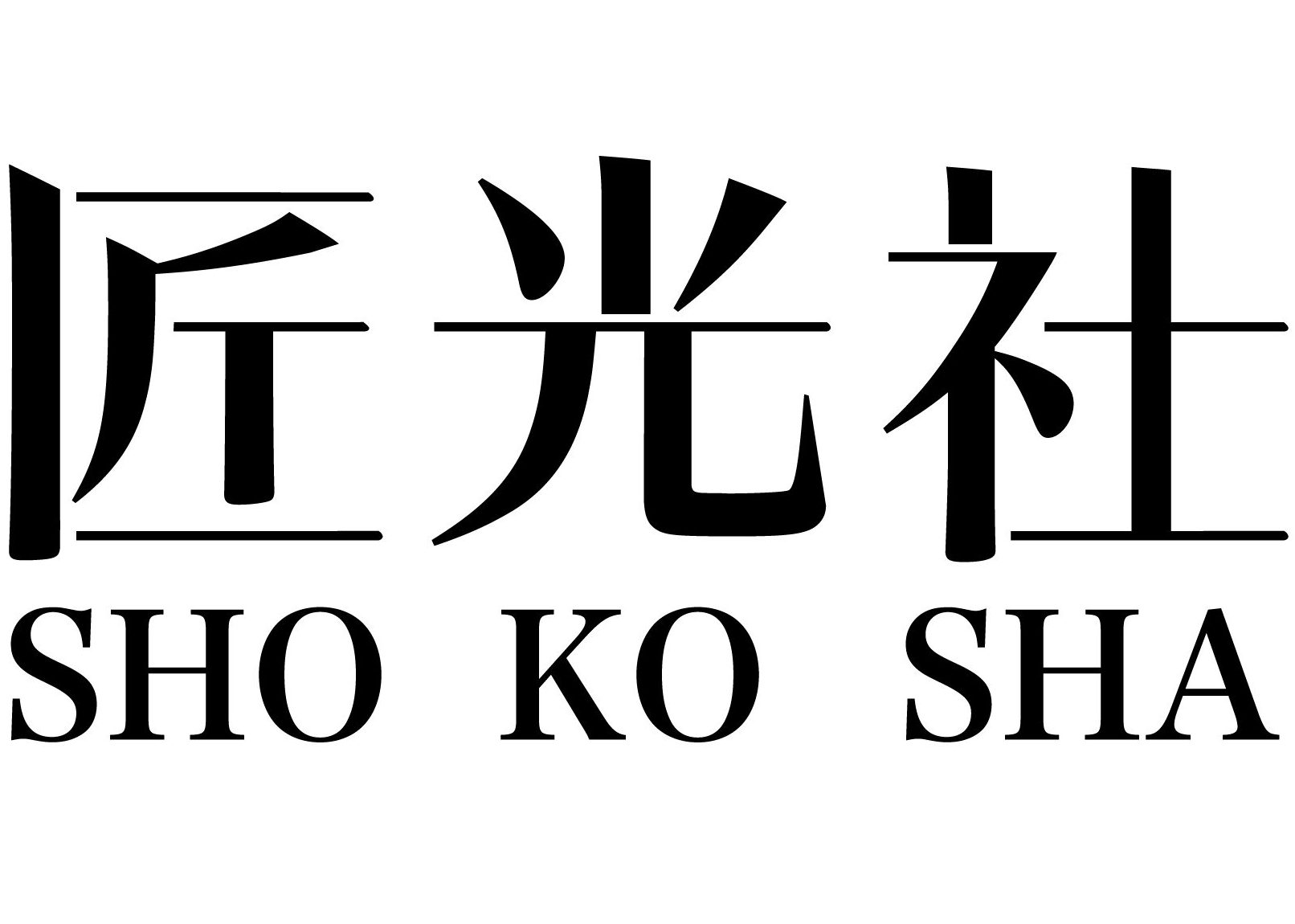 匠光社